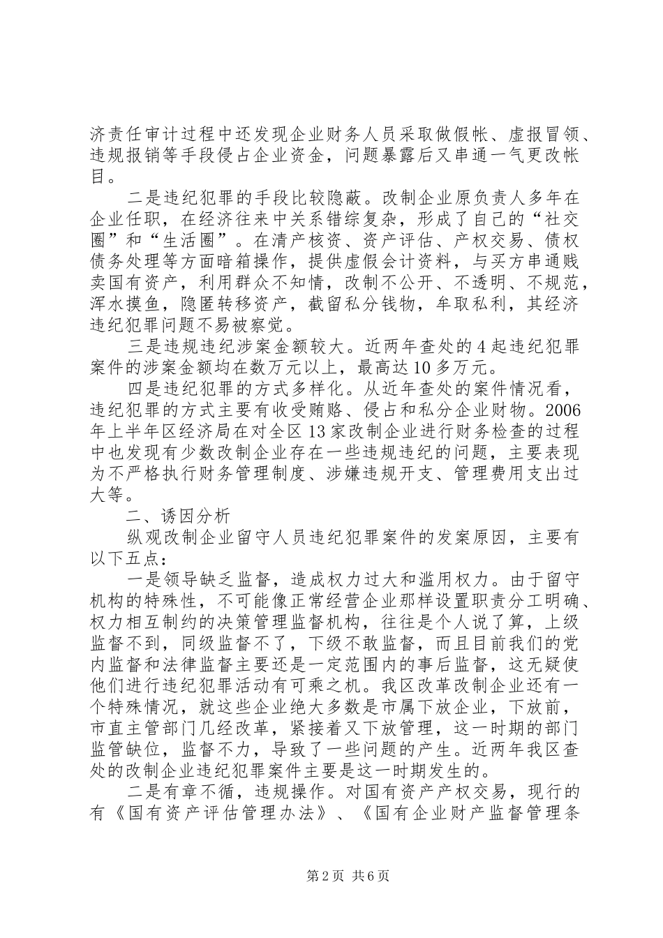 2024年国有改制企业留守人员违纪犯罪诱因分析及对策建议_第2页