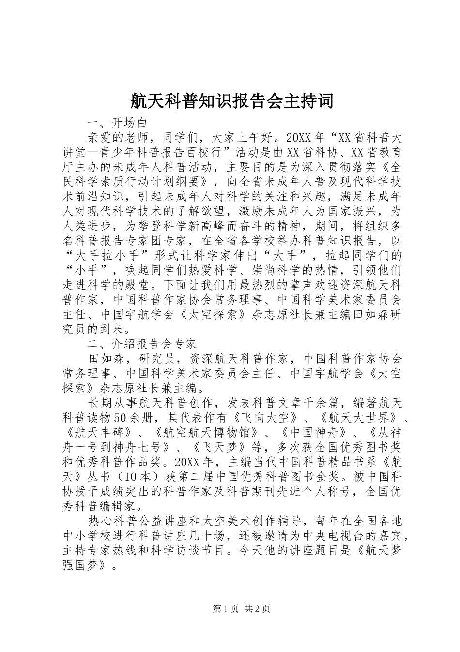 2024年航天科普知识报告会主持词_第1页