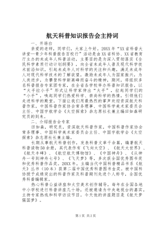 2024年航天科普知识报告会主持词