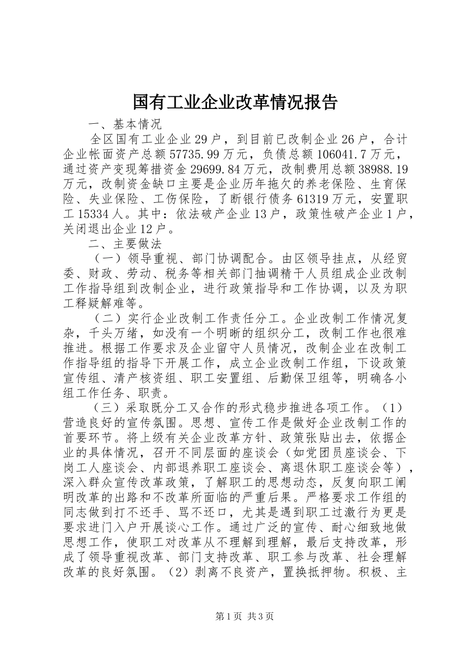 2024年国有工业企业改革情况报告_第1页