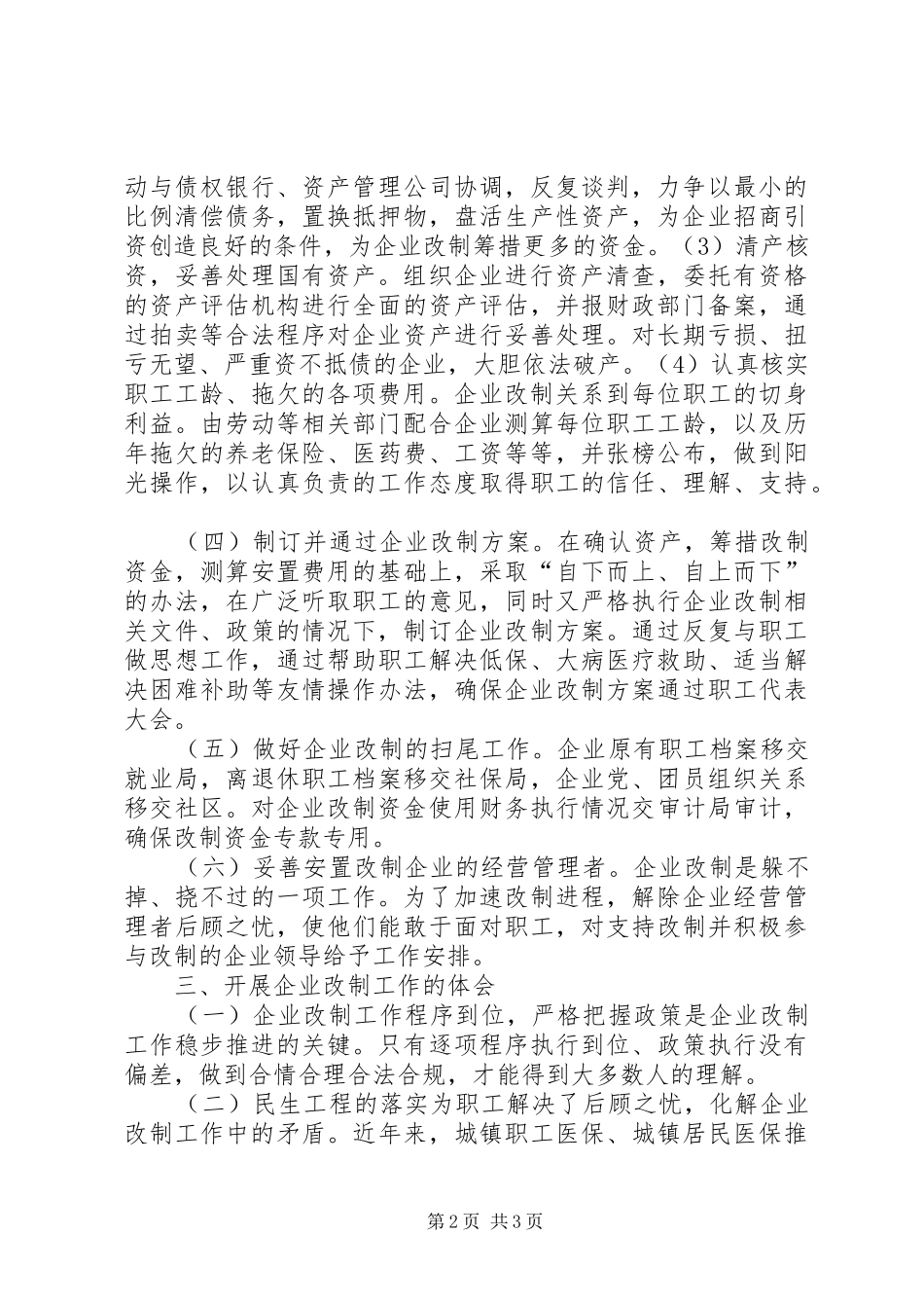 2024年国有工业企业改革情况报告_第2页