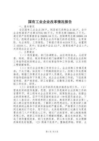 2024年国有工业企业改革情况报告