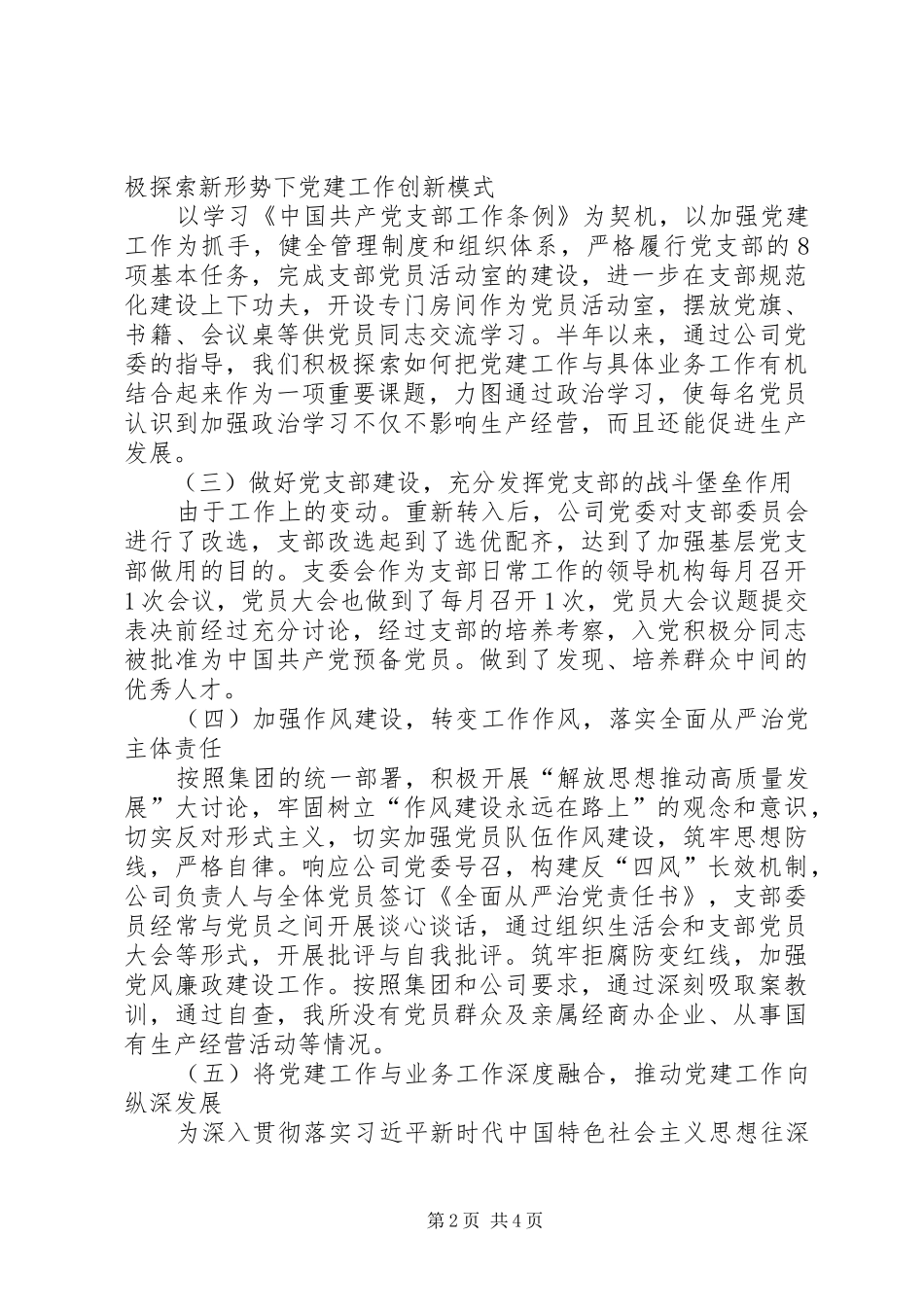 2024年国有公司党支部书记述职报告_第2页