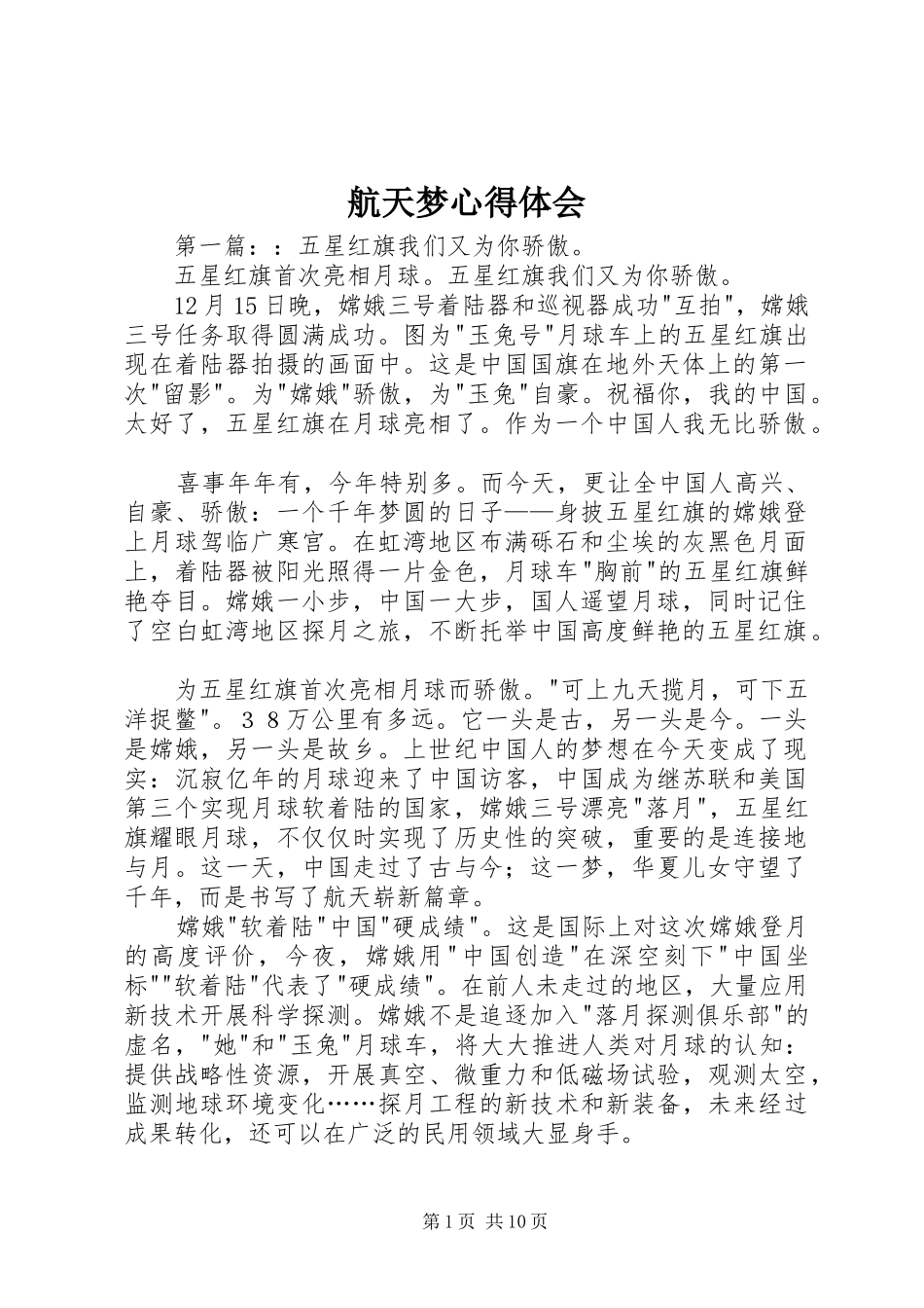 2024年航天梦心得体会_第1页