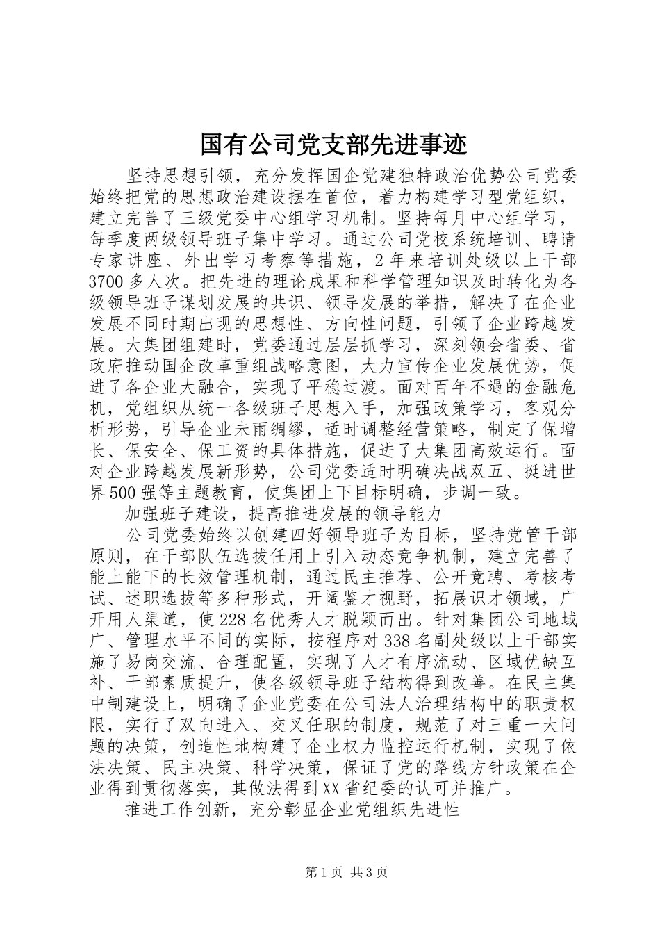 2024年国有公司党支部先进事迹_第1页