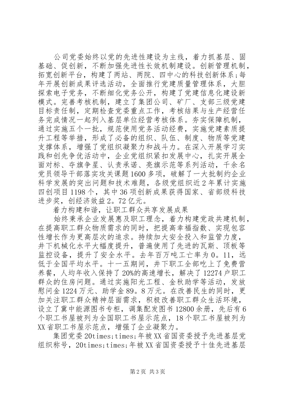 2024年国有公司党支部先进事迹_第2页