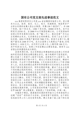 2024年国有公司党支部先进事迹范文