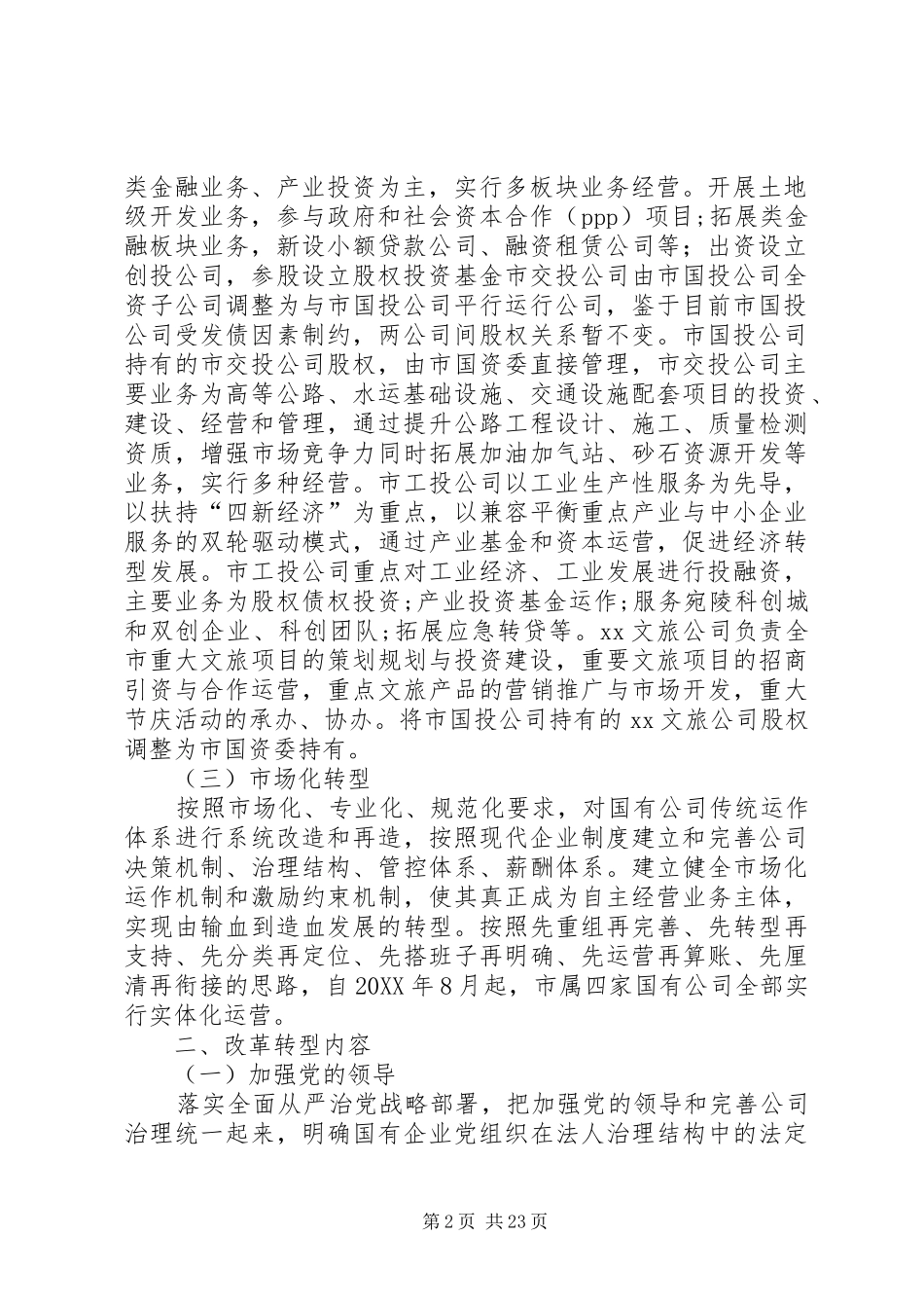 2024年国有公司改革方案_第2页