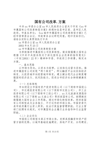 2024年国有公司改革方案