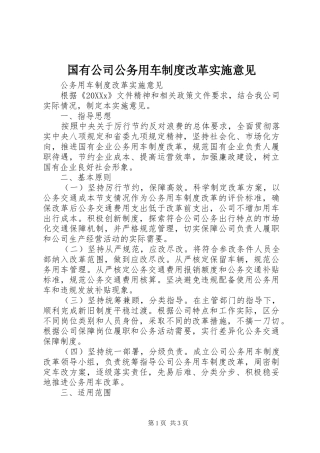 2024年国有公司公务用车制度改革实施意见