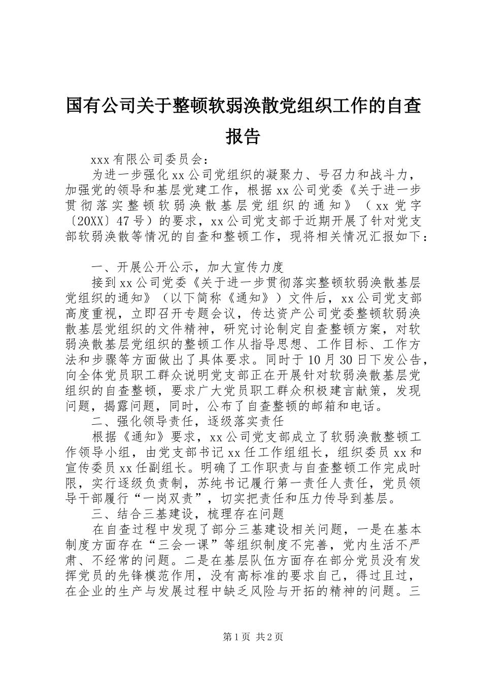 2024年国有公司关于整顿软弱涣散党组织工作的自查报告_第1页