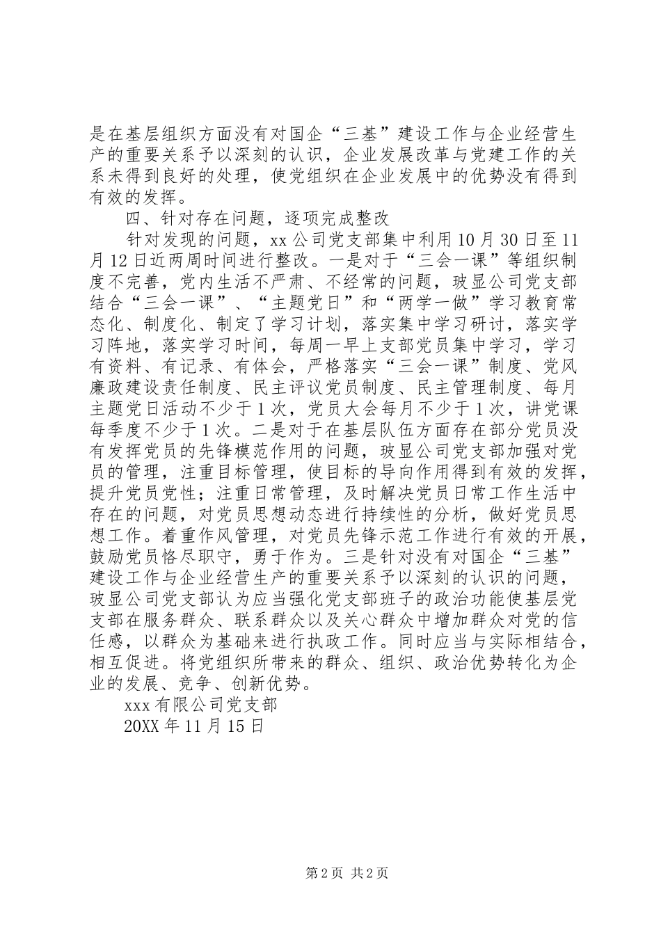 2024年国有公司关于整顿软弱涣散党组织工作的自查报告_第2页