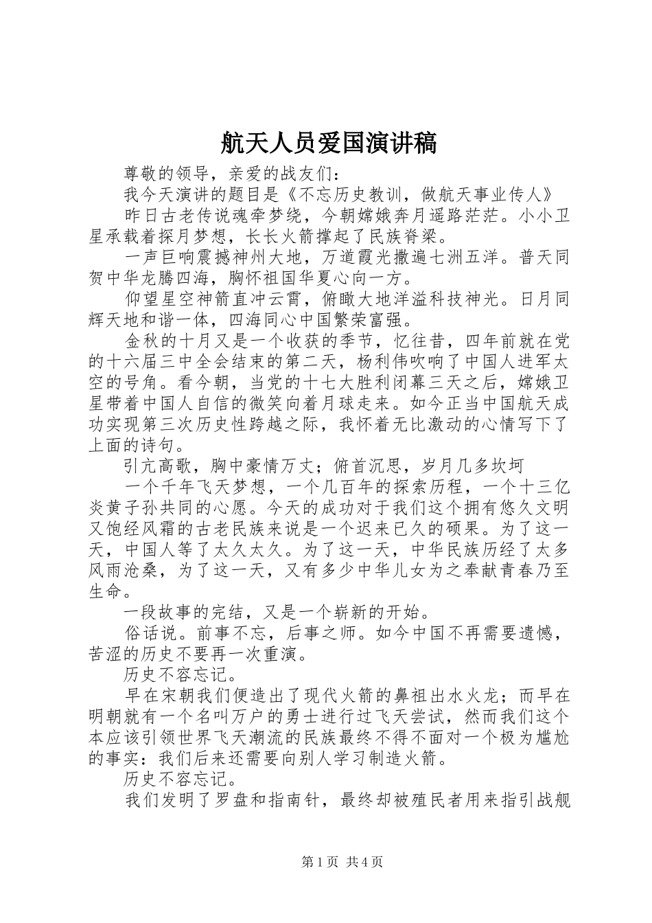2024年航天人员爱国演讲稿_第1页