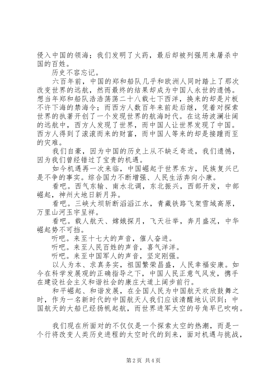 2024年航天人员爱国演讲稿_第2页