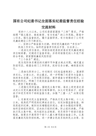 2024年国有公司纪委书记全面落实纪委监督责任经验交流材料