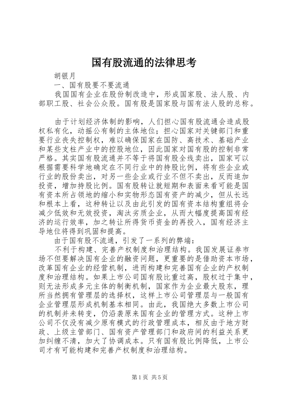 2024年国有股流通的法律思考_第1页