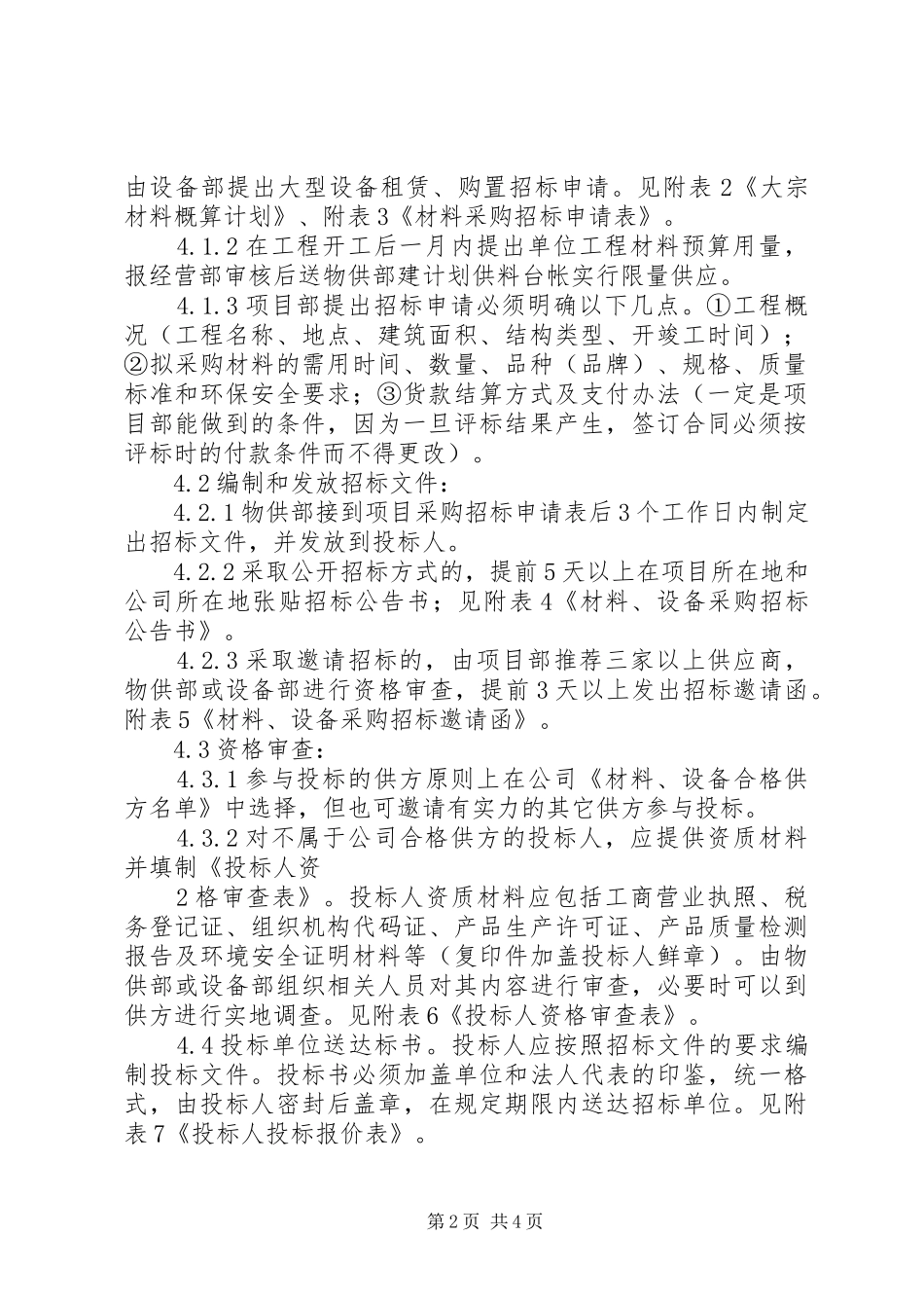 2024年国有建设企业大宗材料及设备采购招标管理办法_第2页