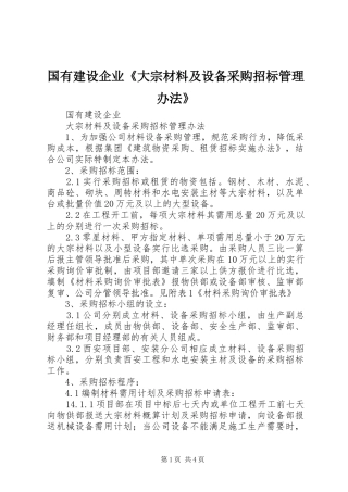 2024年国有建设企业大宗材料及设备采购招标管理办法