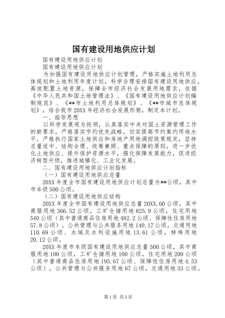 2024年国有建设用地供应计划_第1页