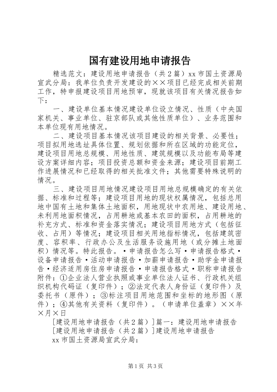 2024年国有建设用地申请报告_第1页