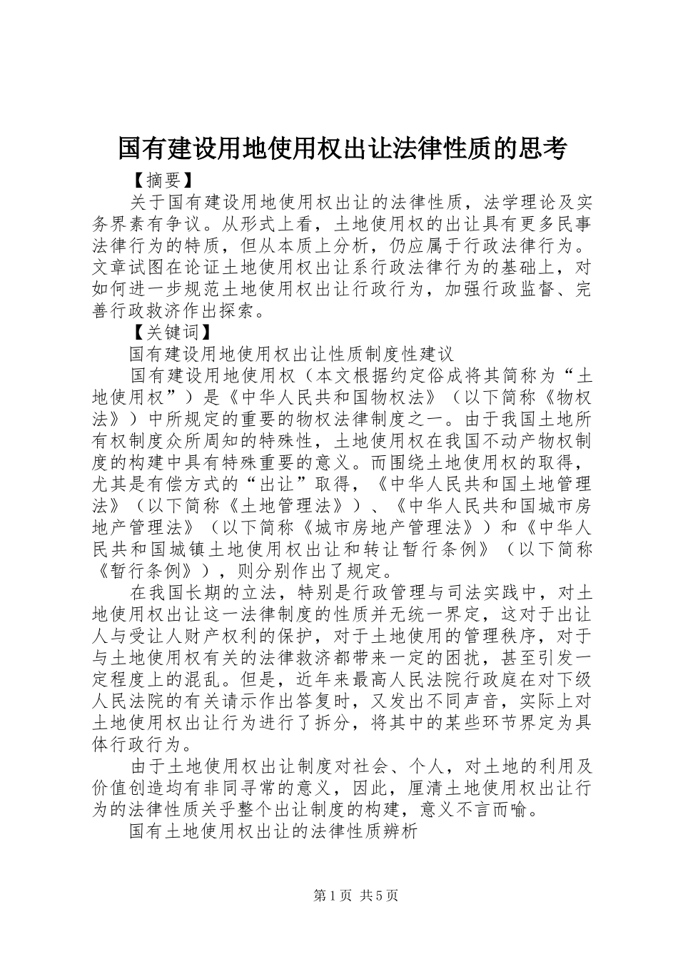 2024年国有建设用地使用权出让法律性质的思考_第1页