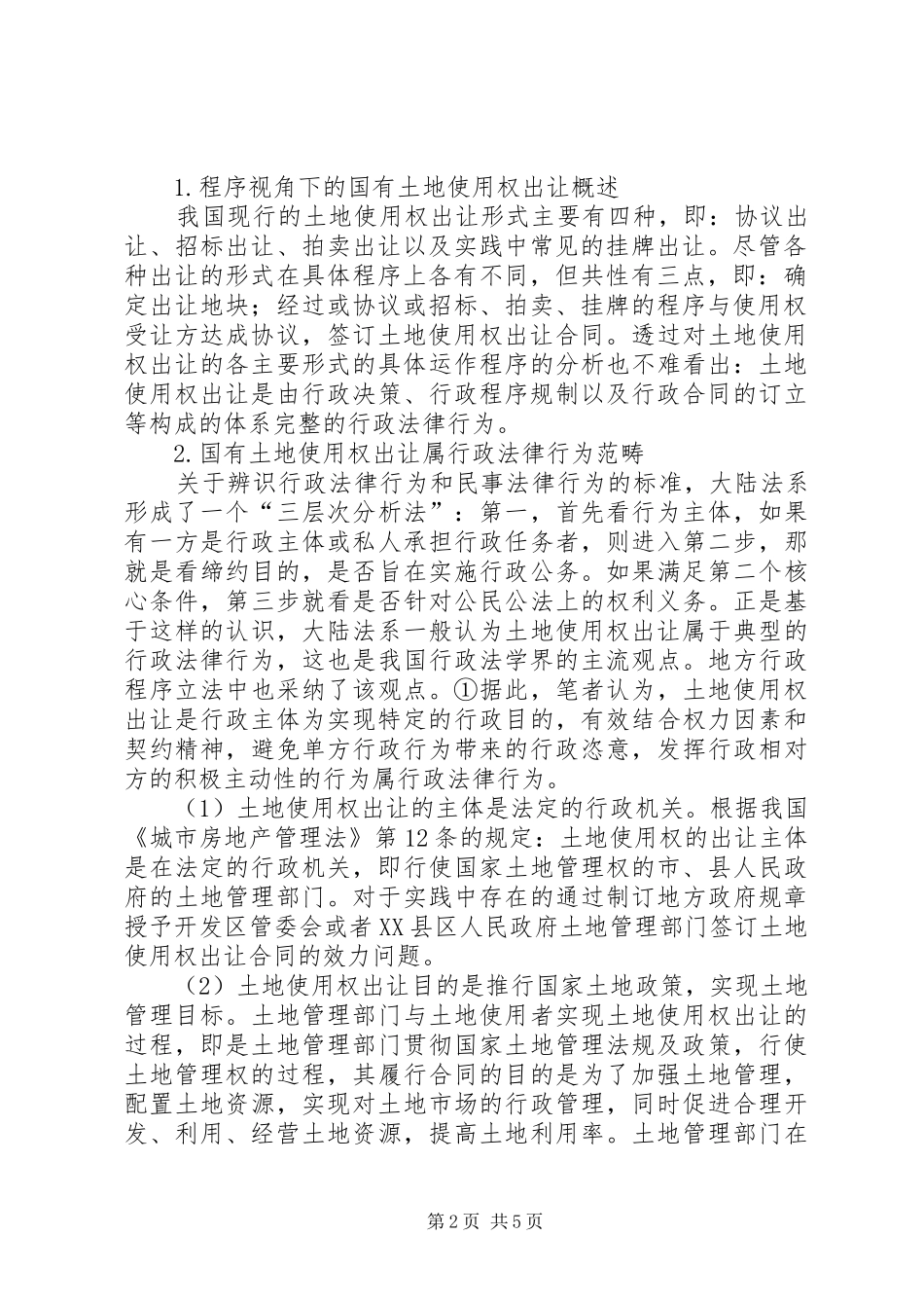 2024年国有建设用地使用权出让法律性质的思考_第2页