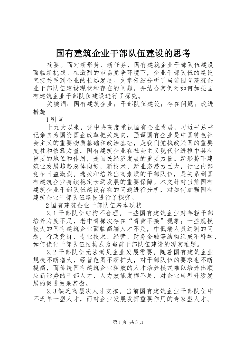 2024年国有建筑企业干部队伍建设的思考_第1页