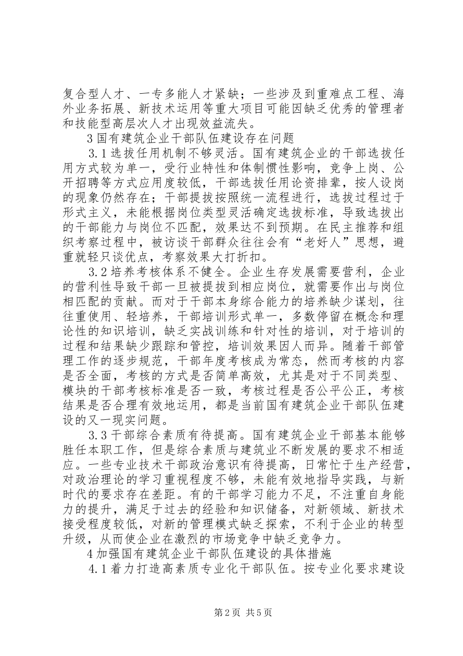 2024年国有建筑企业干部队伍建设的思考_第2页