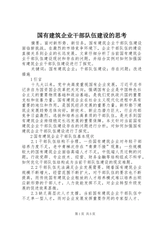 2024年国有建筑企业干部队伍建设的思考