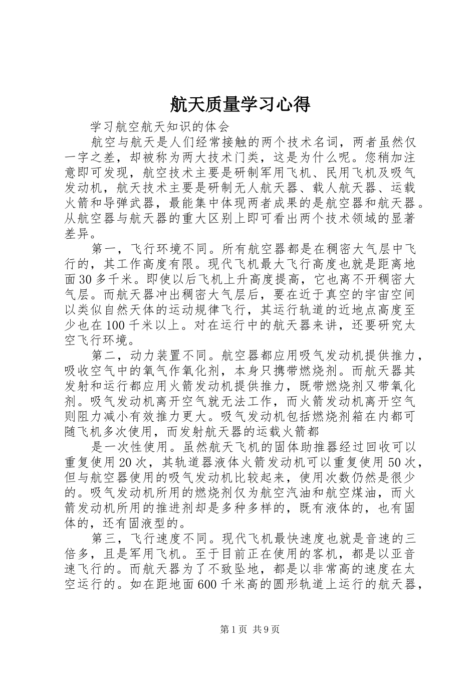 2024年航天质量学习心得_第1页