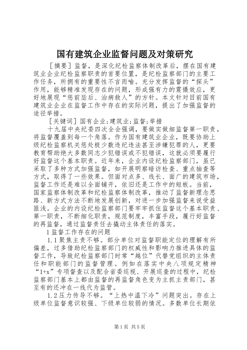 2024年国有建筑企业监督问题及对策研究_第1页