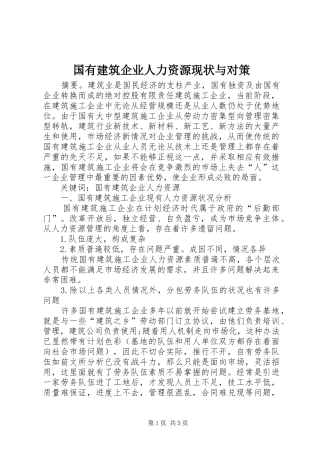2024年国有建筑企业人力资源现状与对策