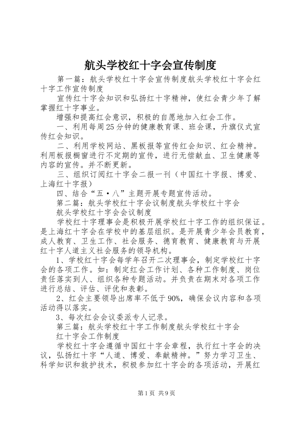 2024年航头学校红十字会宣传制度_第1页