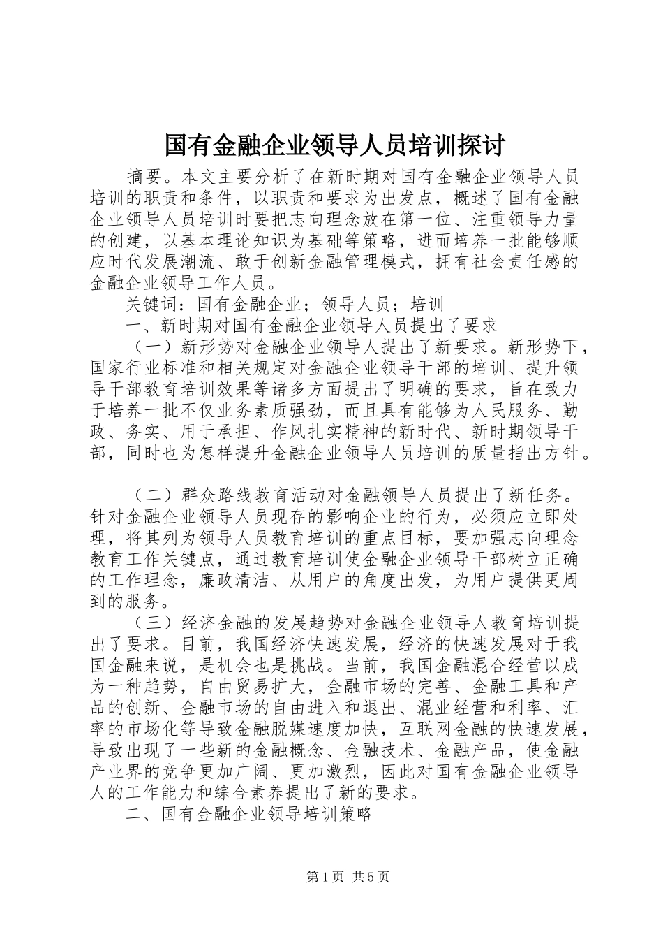 2024年国有金融企业领导人员培训探讨_第1页