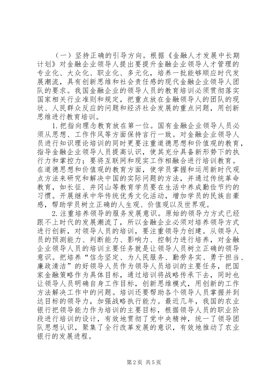 2024年国有金融企业领导人员培训探讨_第2页
