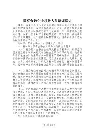 2024年国有金融企业领导人员培训探讨