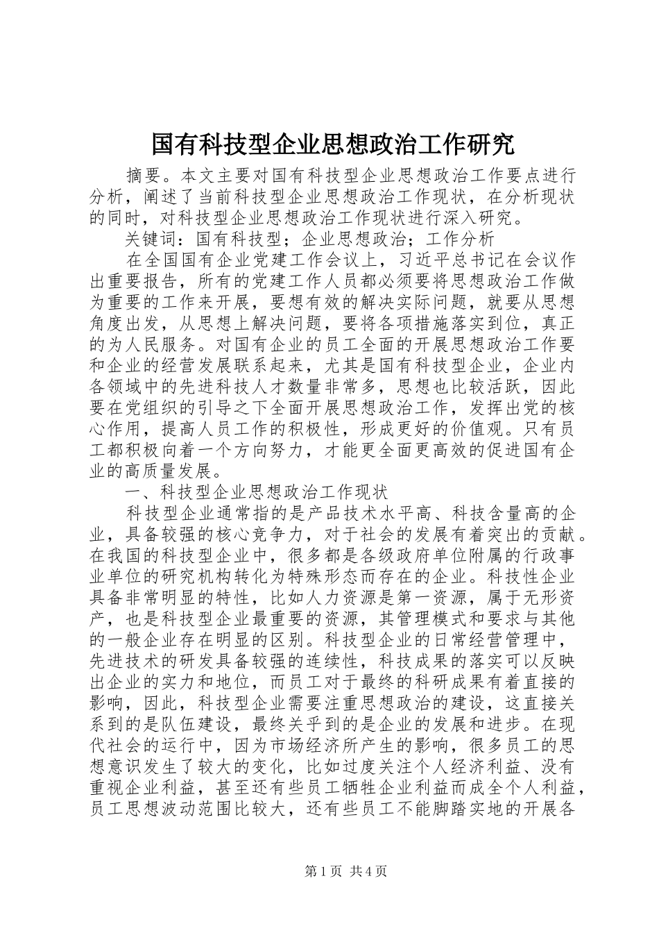 2024年国有科技型企业思想政治工作研究_第1页