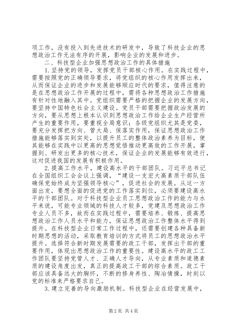2024年国有科技型企业思想政治工作研究_第2页