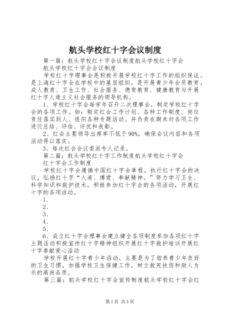 2024年航头学校红十字会议制度