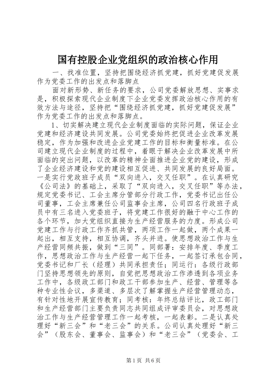 2024年国有控股企业党组织的政治核心作用_第1页