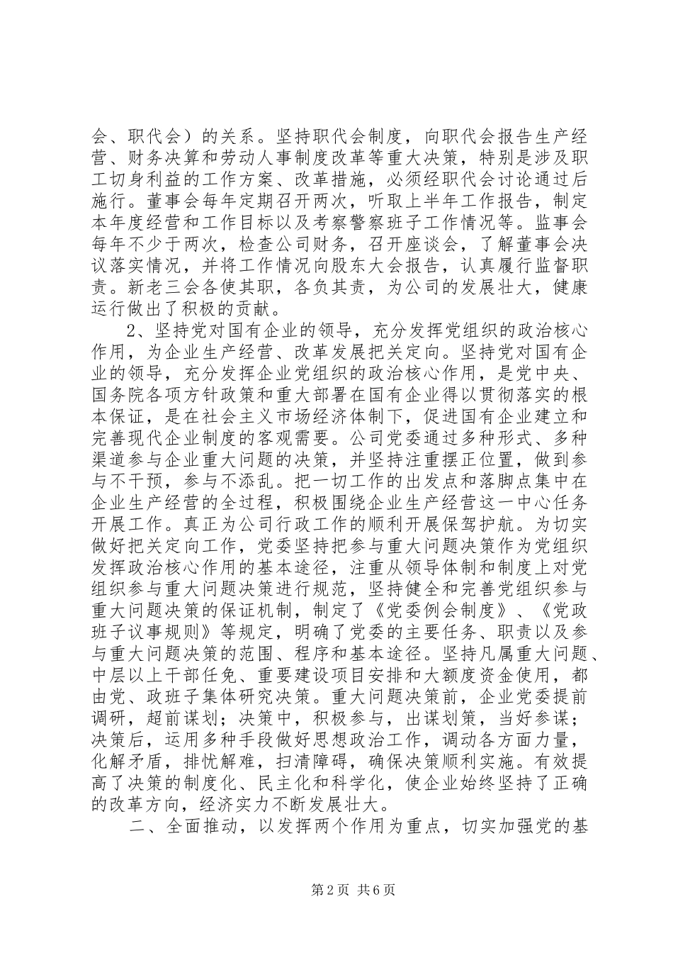 2024年国有控股企业党组织的政治核心作用_第2页