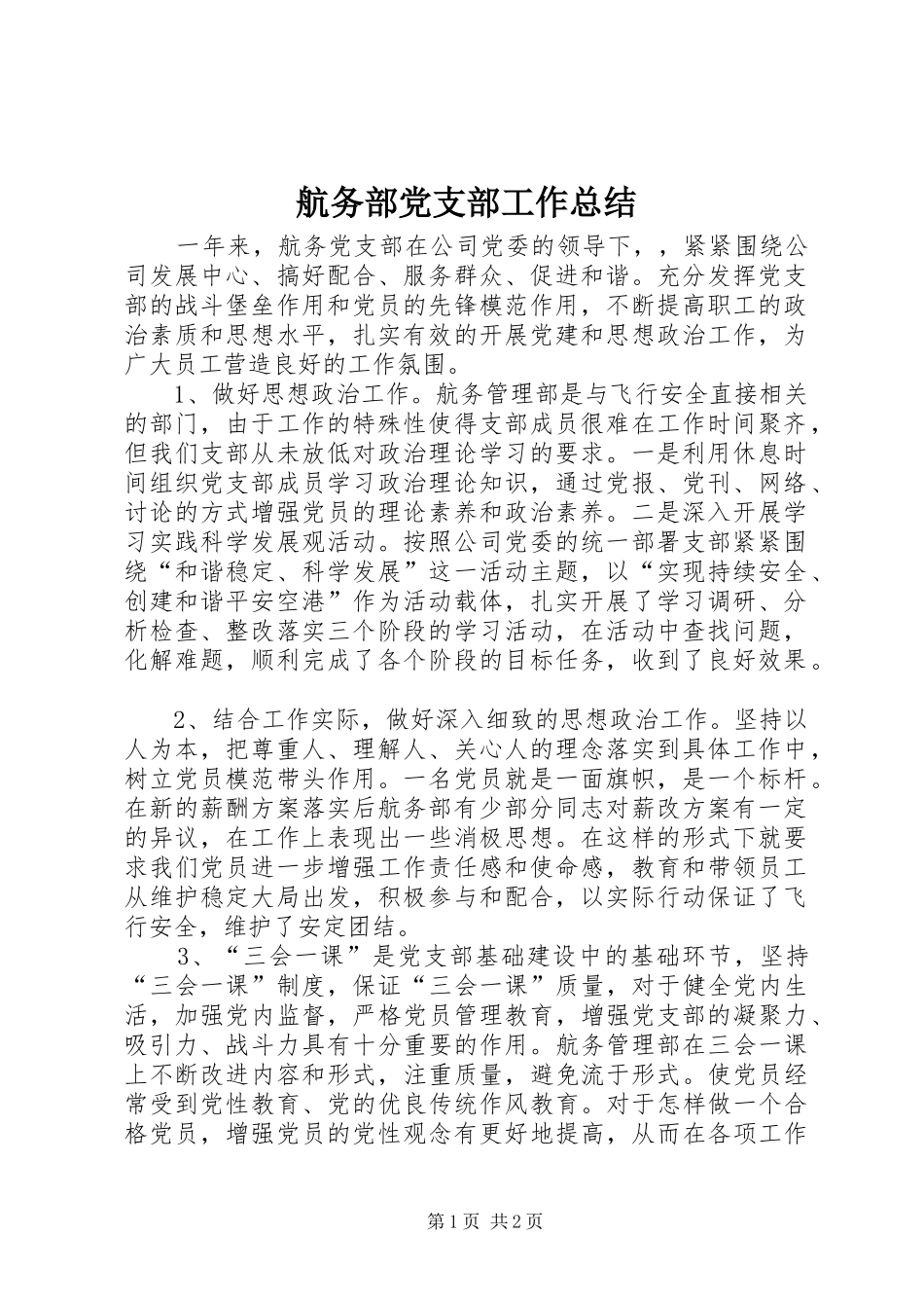 2024年航务部党支部工作总结_第1页