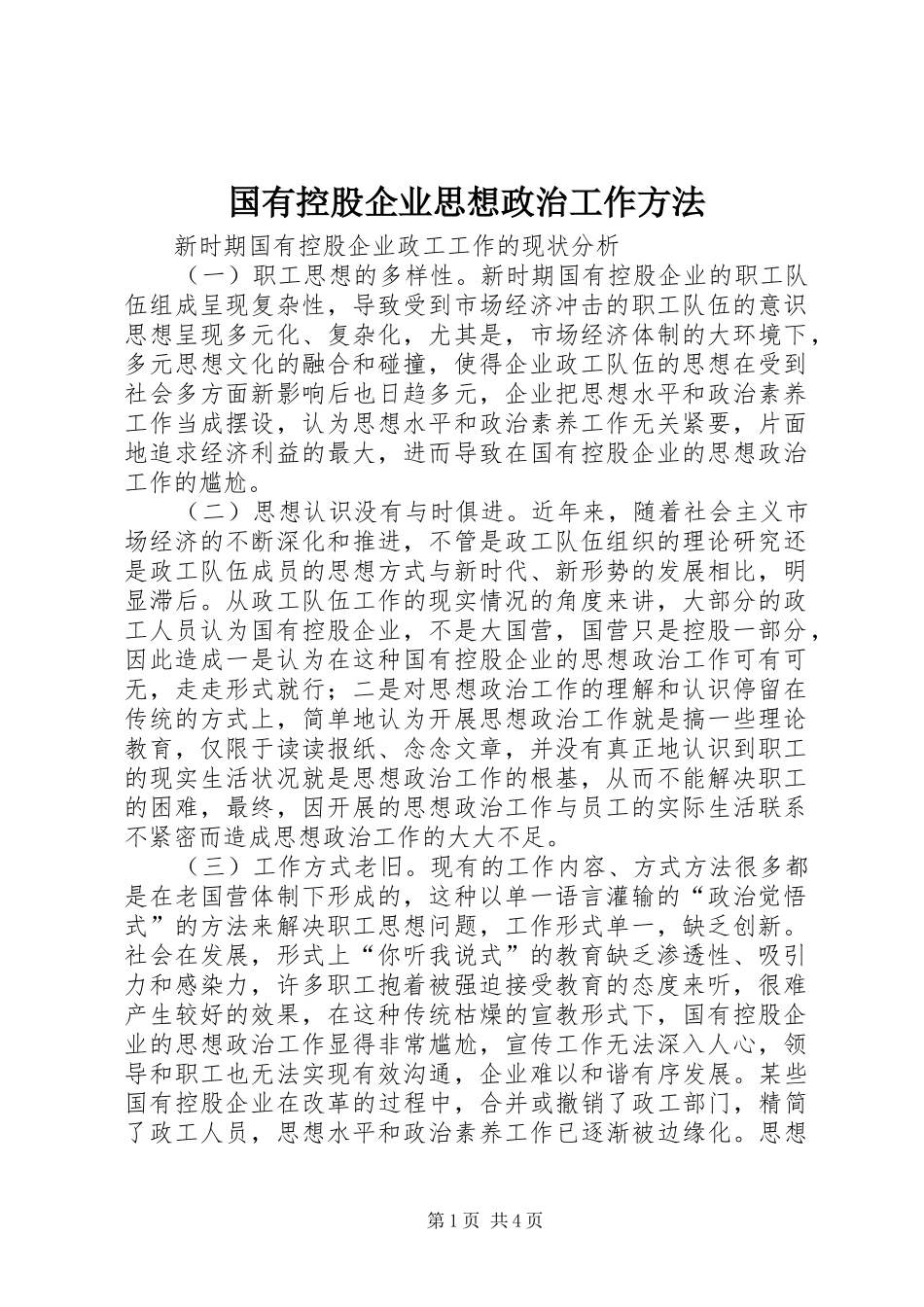 2024年国有控股企业思想政治工作方法_第1页