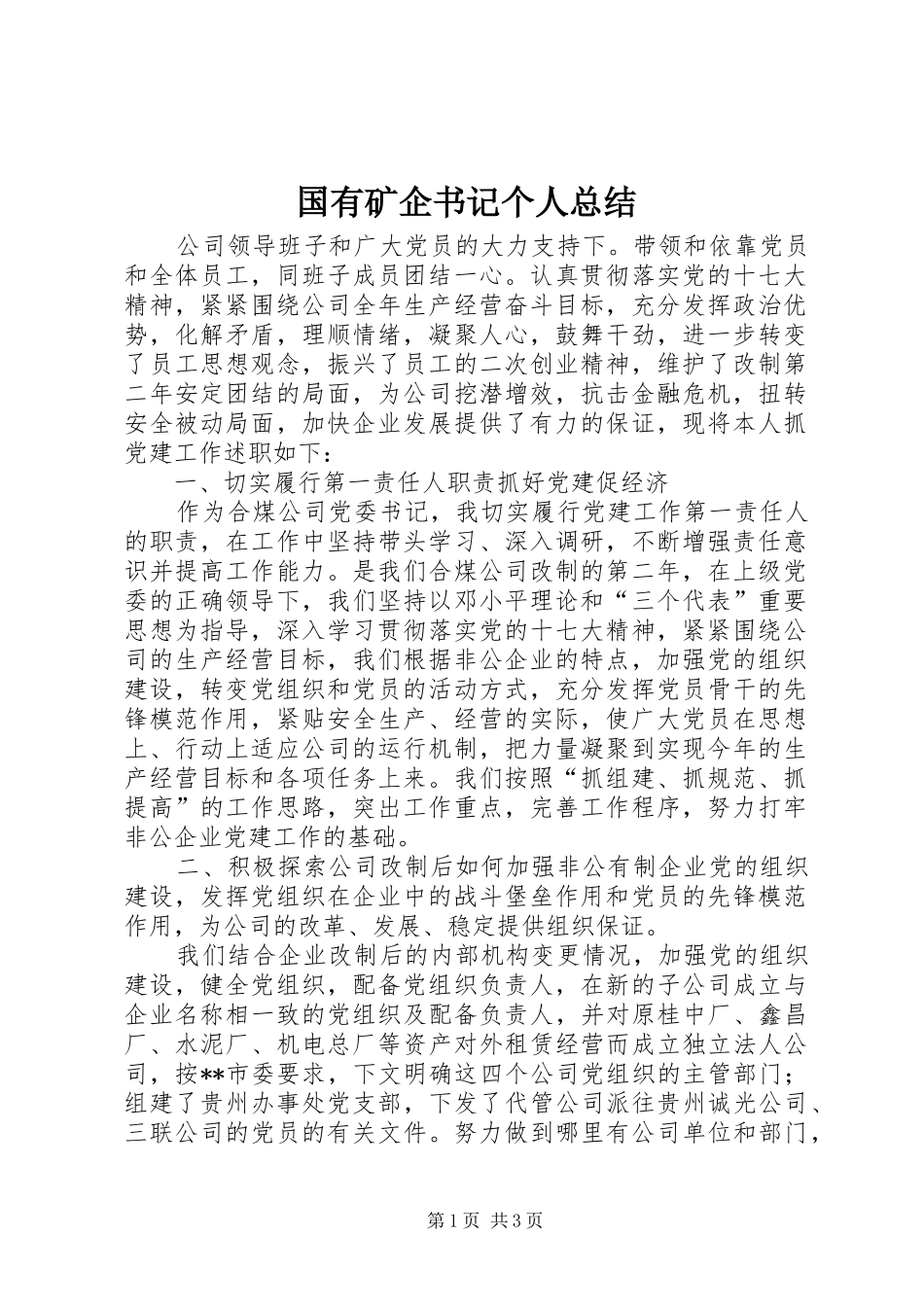 2024年国有矿企书记个人总结_第1页