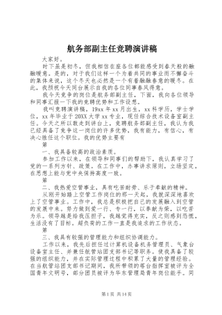 2024年航务部副主任竞聘演讲稿