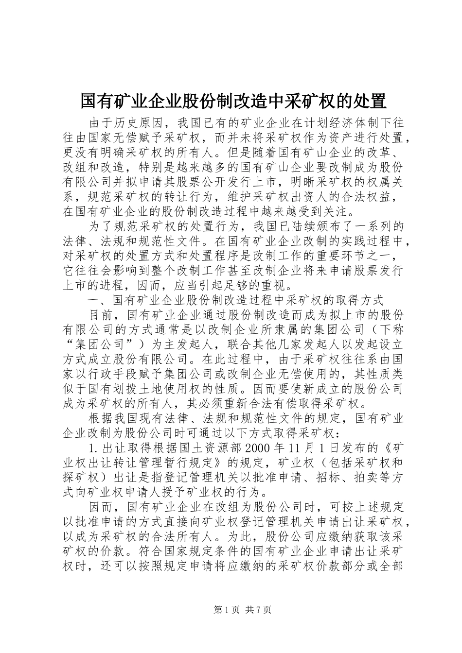 2024年国有矿业企业股份制改造中采矿权的处置_第1页