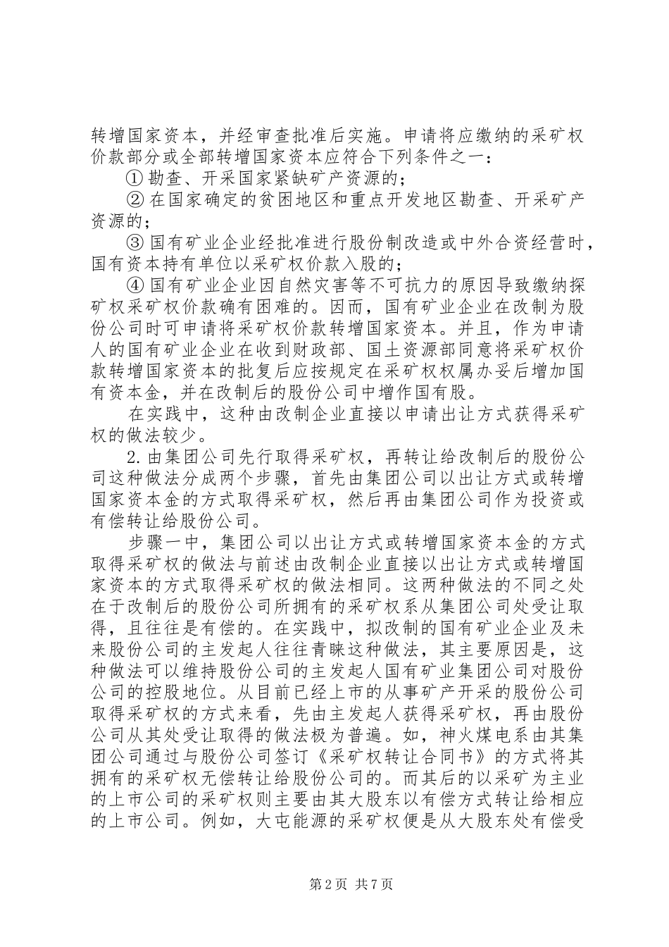 2024年国有矿业企业股份制改造中采矿权的处置_第2页