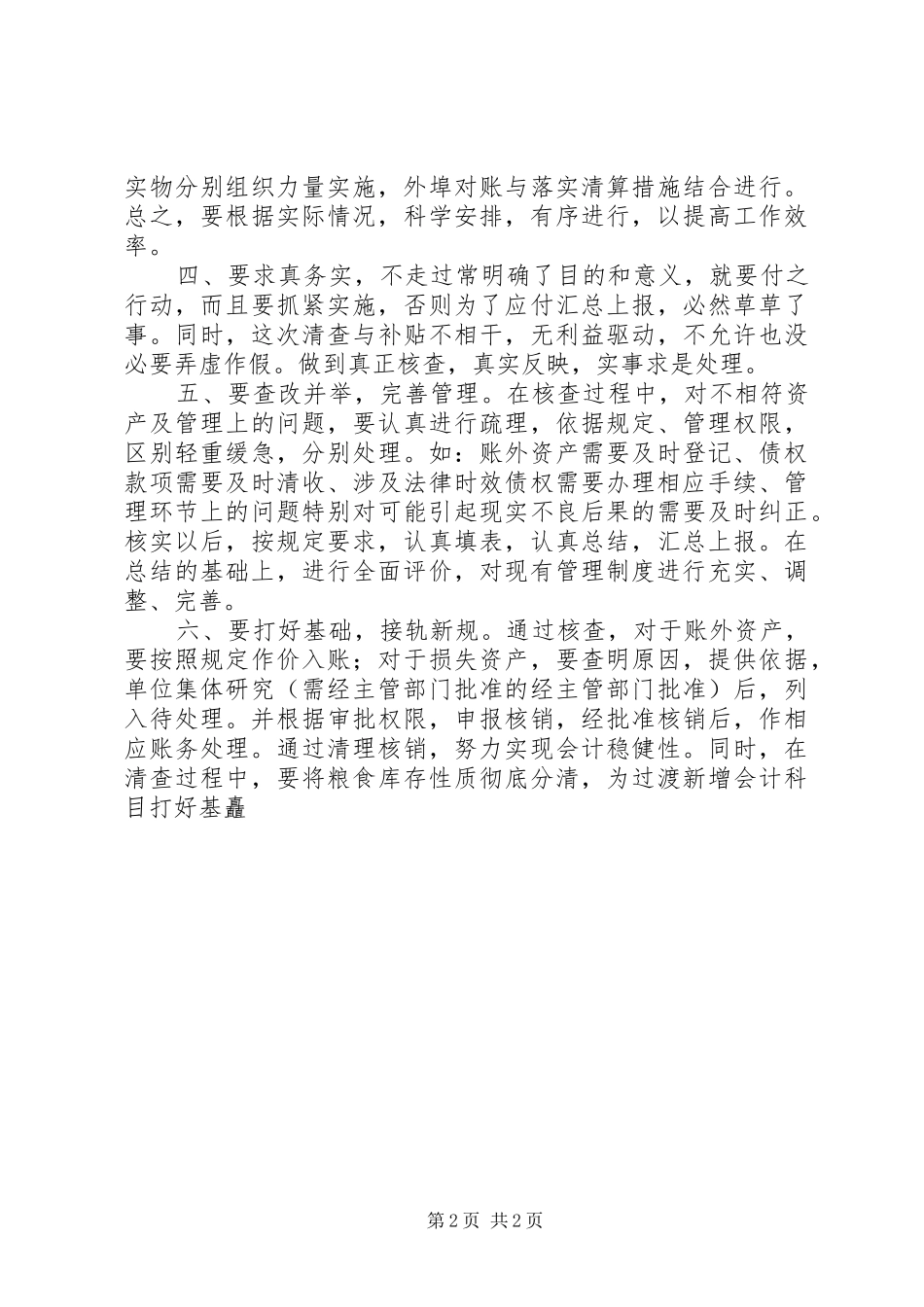 2024年国有粮食购销企业财产清查调研报告_第2页