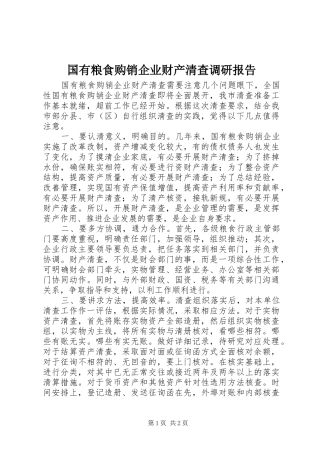 2024年国有粮食购销企业财产清查调研报告