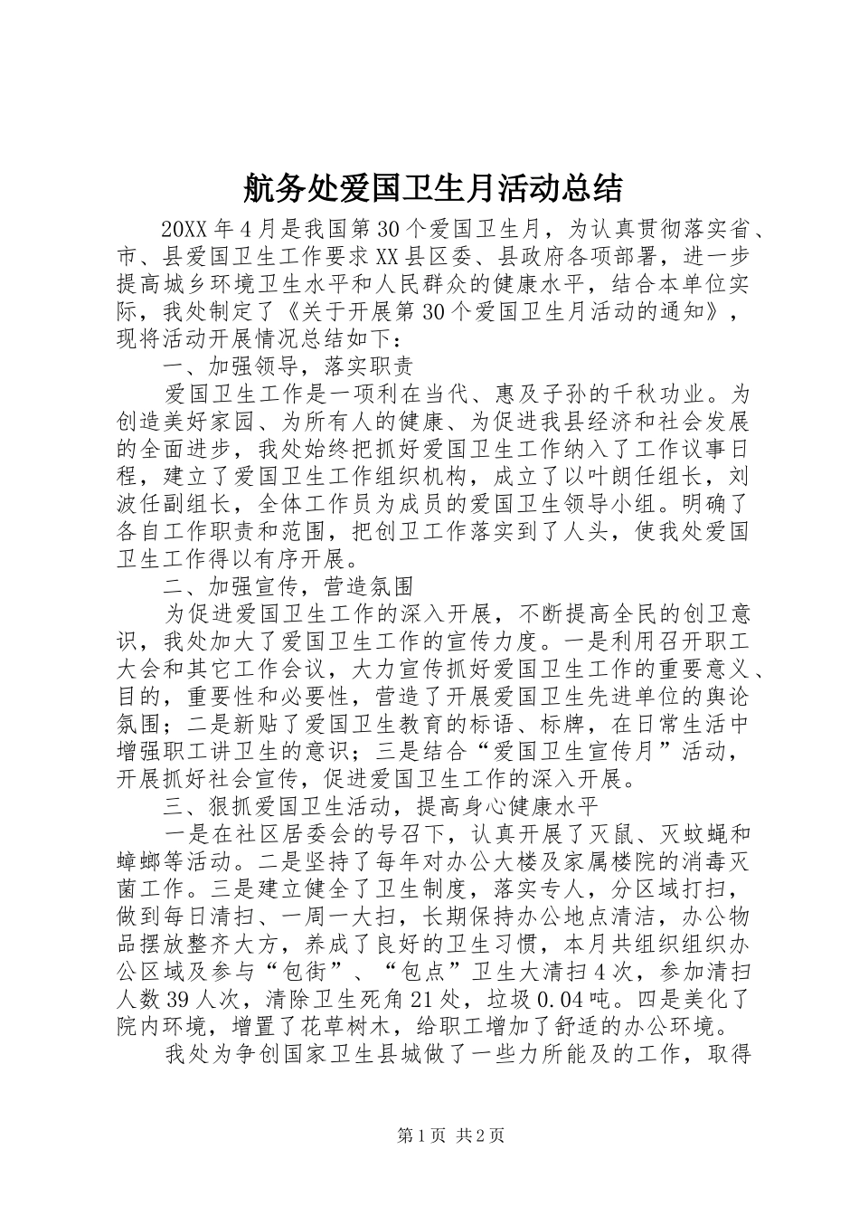 2024年航务处爱国卫生月活动总结_第1页